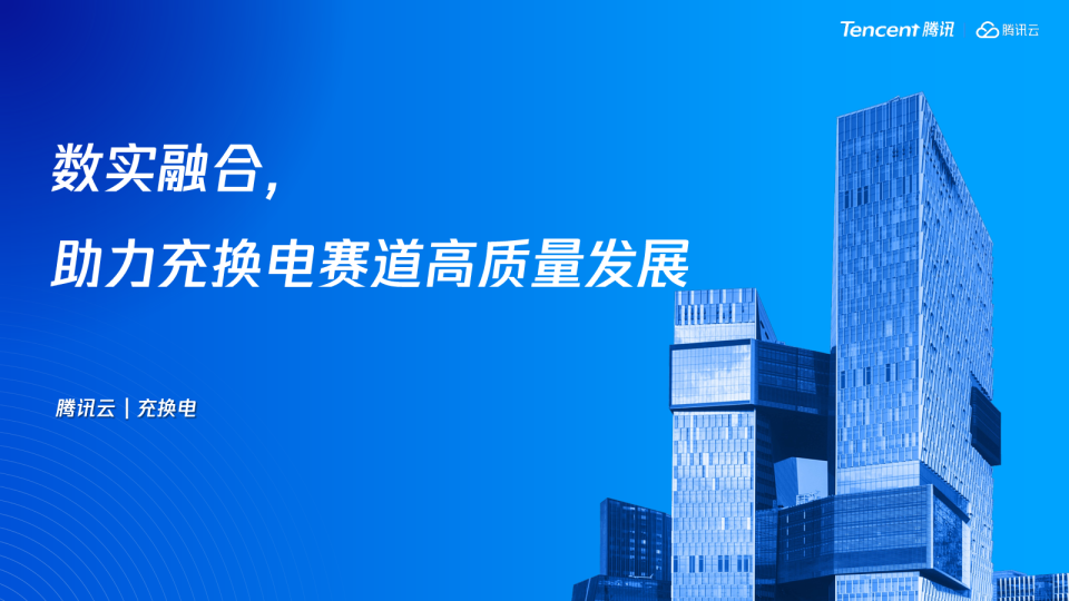 数实融合，助力充换电赛道高质量发展