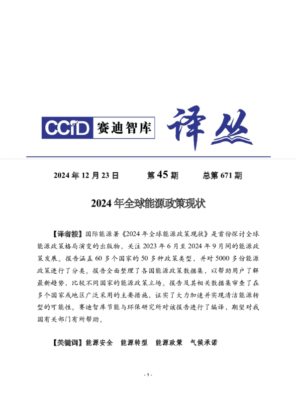 2024年全球能源政策现状