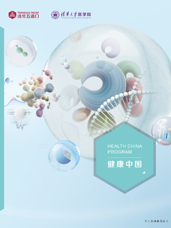 清华大学五道口金融学院与医学院联合打造健康中国教育平台