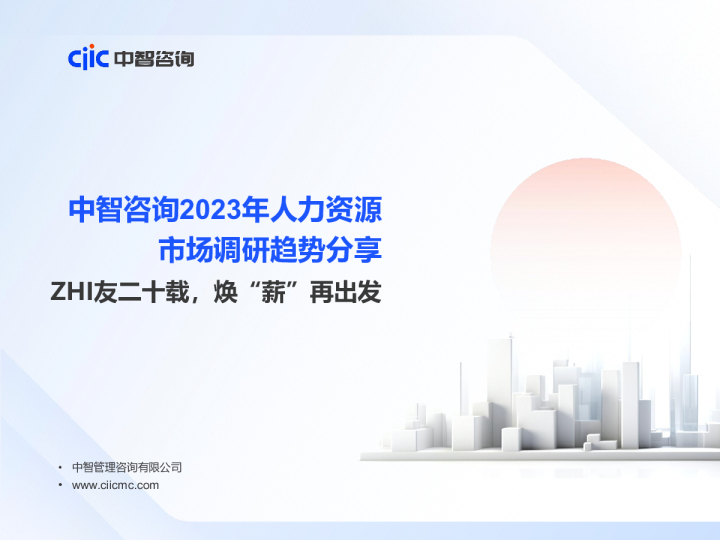 2023人力资源市场调研趋势分享-ZHI友二十载焕“薪”再出发