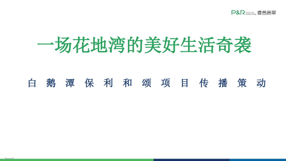 一场花地湾的美好生活奇袭