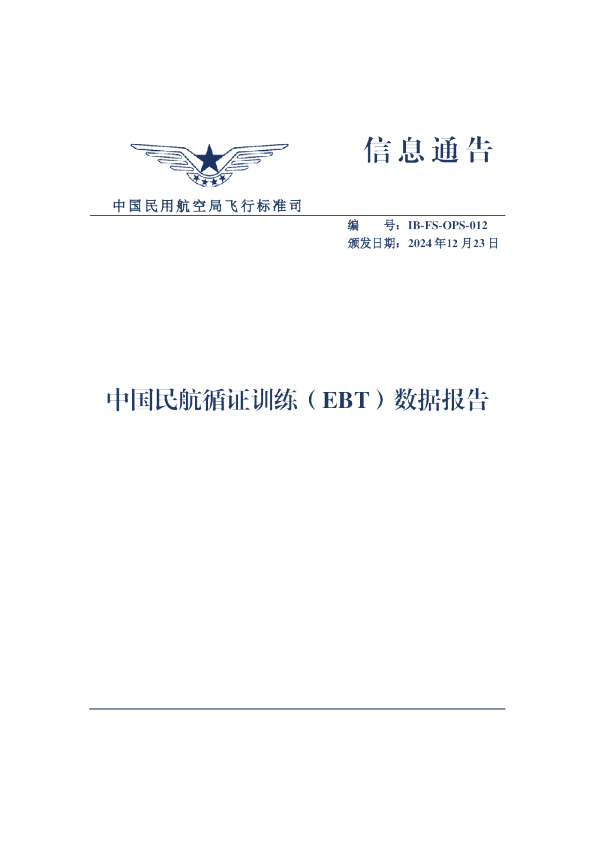 中国民航循证训练（EBT）数据报告