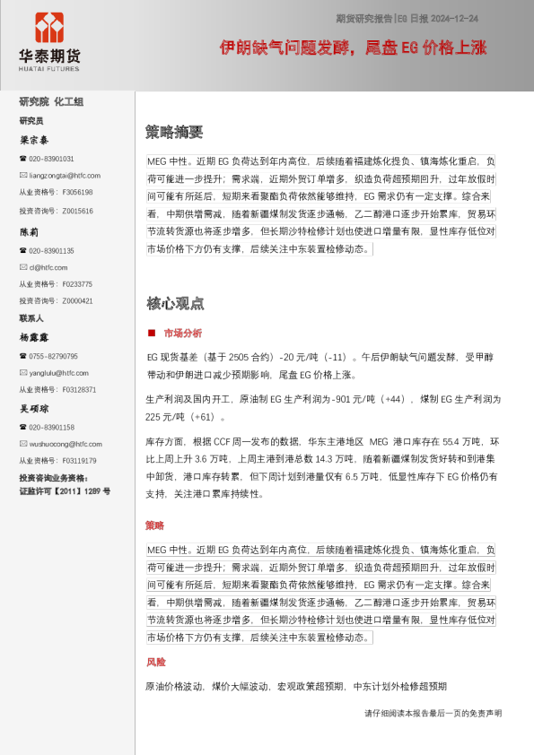 EG日报：伊朗缺气问题发酵，尾盘EG价格上涨