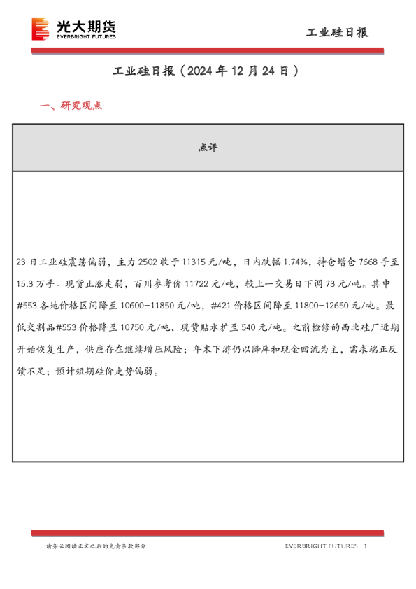 工业硅日报