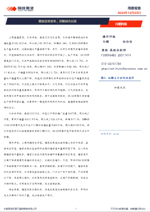 白糖周报：糖浆政策落地，郑糖减仓回落