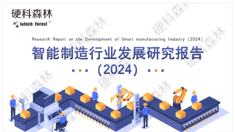 2024智能制造行业发展研究报告