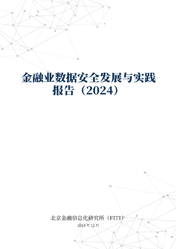 金融业数据安全发展与实践报告（2024）