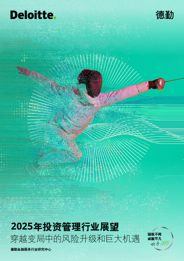 2025年投资管理行业展望报告