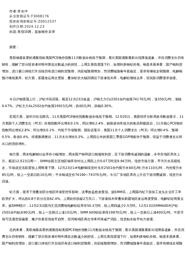 【有色金属】日报-2024-12-23