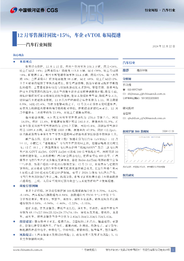 汽车行业周报：12月零售预计同比+15%，车企eVTOL布局提速