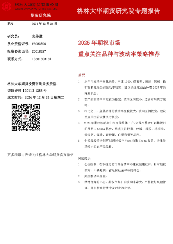 2025年期权市场重点关注品种与波动率策略推荐