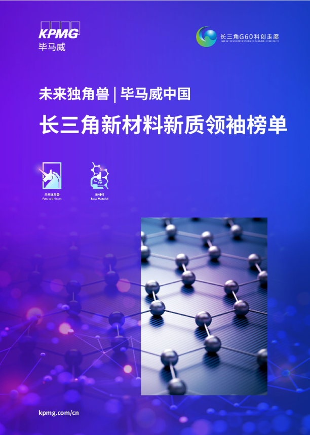 未来独角兽 | 毕马威中国长三角新材料新质领袖榜单