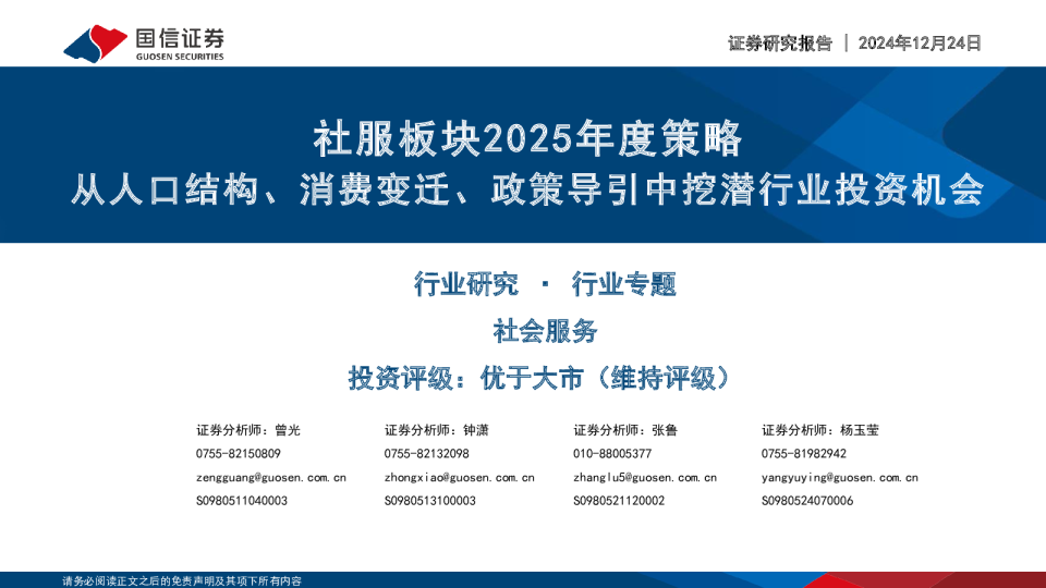 社服板块2025年度策略：从人口结构、消费变迁、政策导引中挖潜行业投资机会