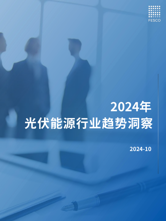 2024光伏能源行业趋势洞察报告