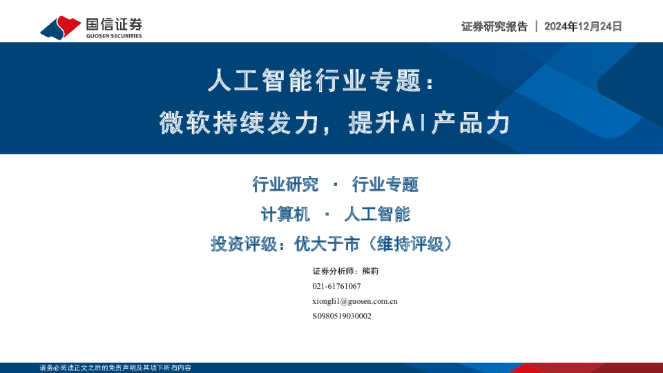 人工智能行业专题：微软持续发力，提升AI产品力