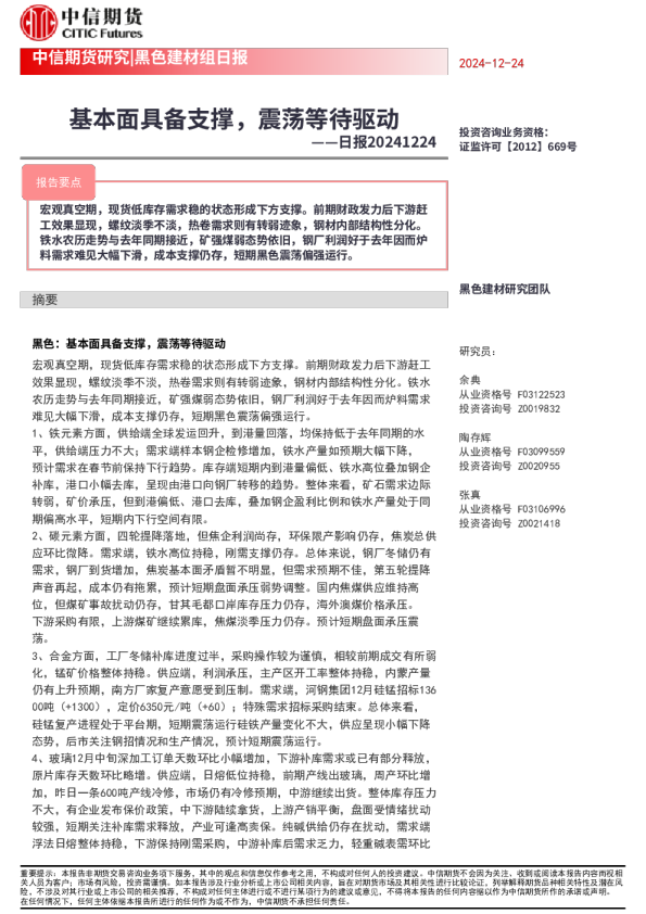 黑色建材组日报:基本面具备支撑,震荡等待驱动