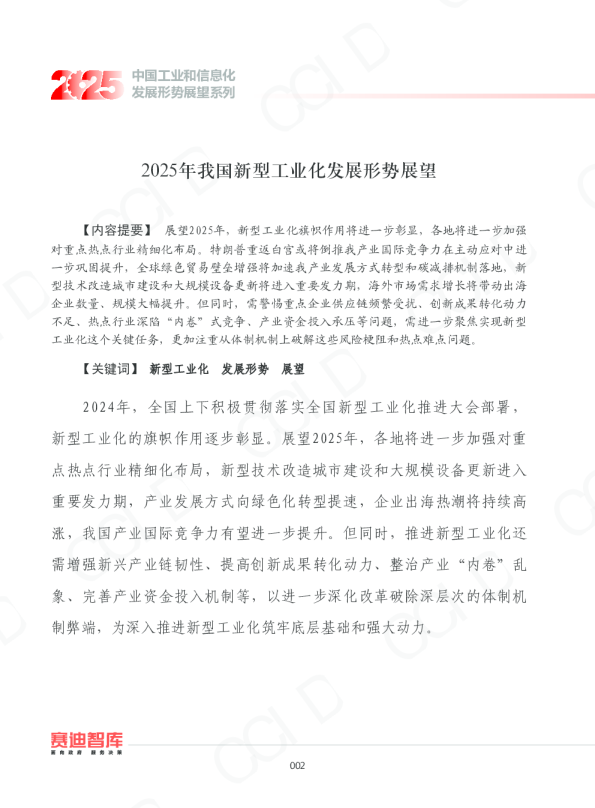2025年我国新型工业化发展形势展望