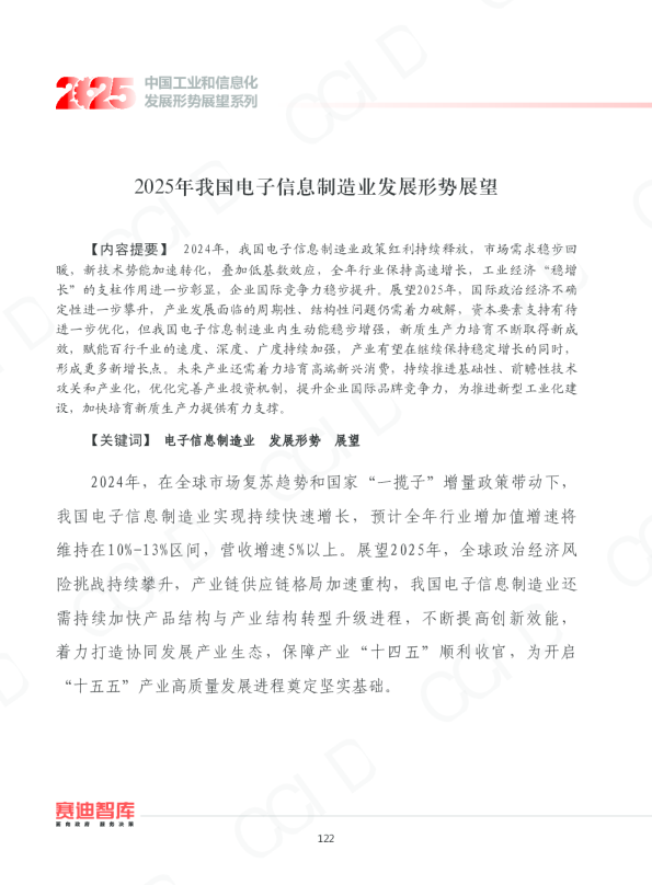 2025年我国电子信息制造业发展形势展望