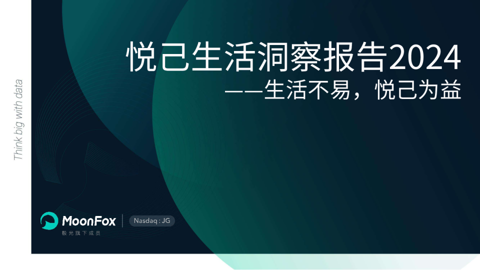 2024悦己生活洞察报告