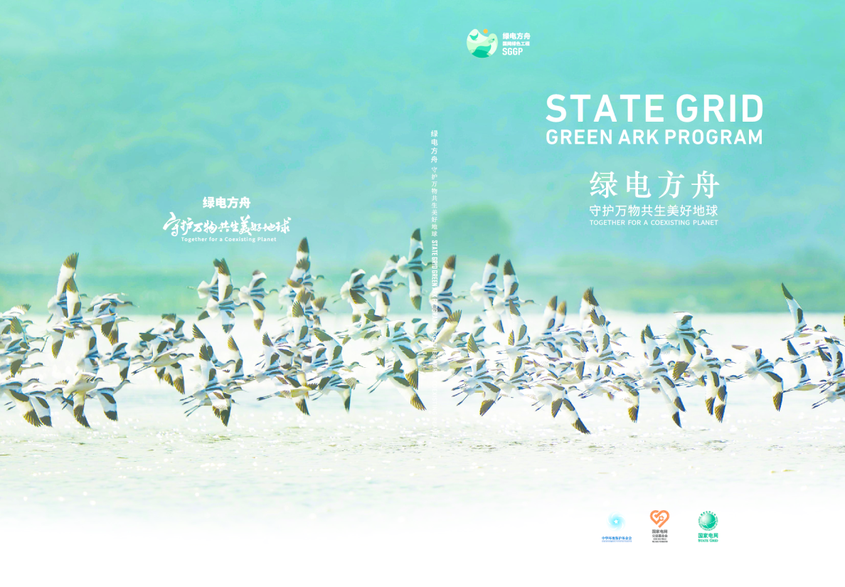 守护万物共生美好地球