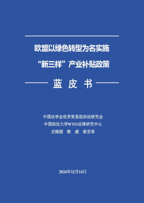 欧盟以绿色转型为名实施“新三样”产业补贴政策中蓝皮书