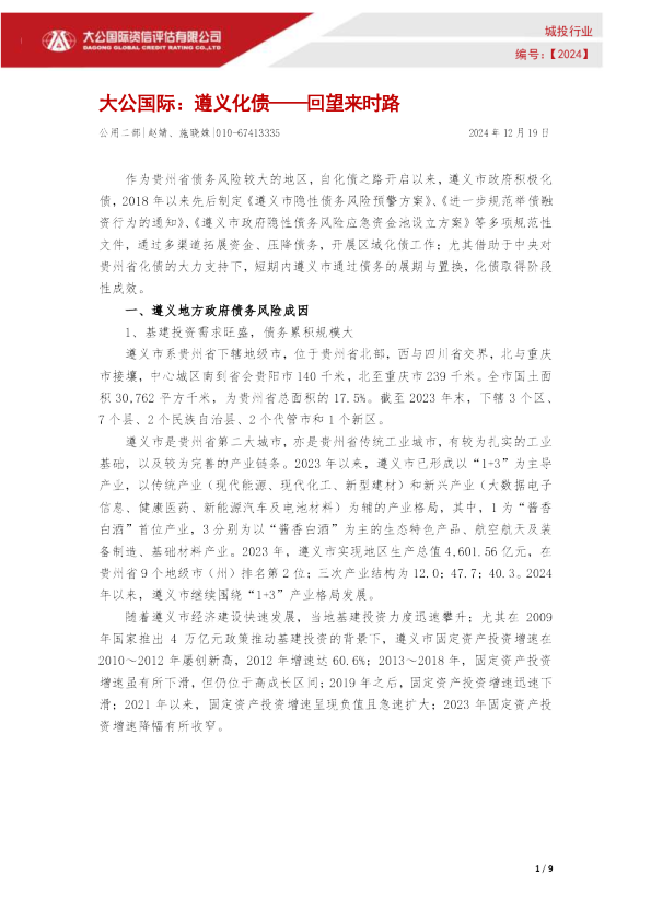 遵义化债——回望来时路