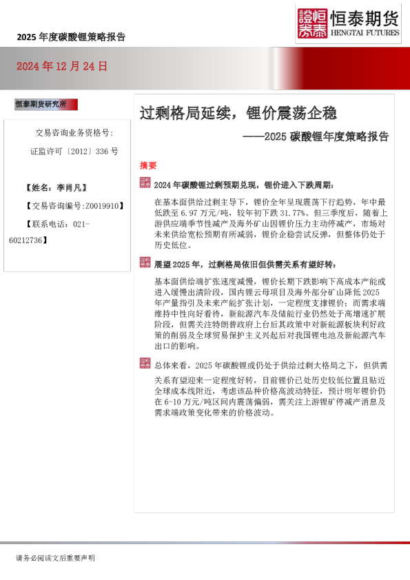 2025碳酸锂年度策略报告：过剩格局延续，锂价震荡企稳
