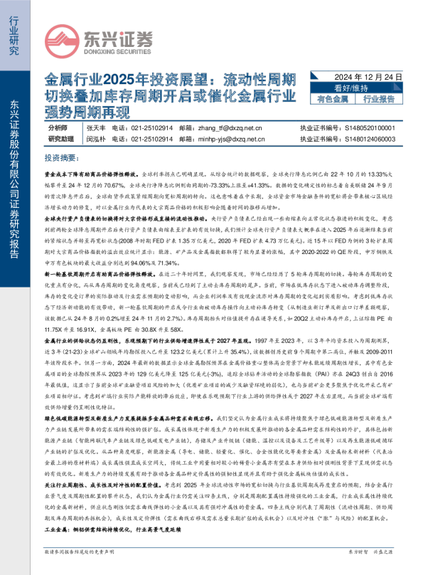金属行业2025年投资展望：流动性周期切换叠加库存周期开启或催化金属行业强势周期再现
