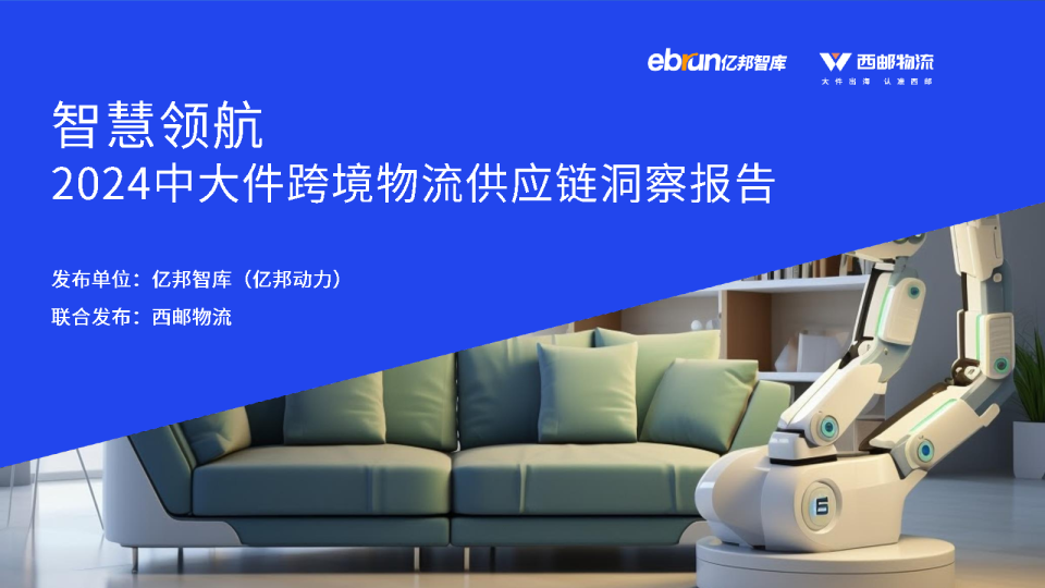2024中大件跨境物流供应链洞察报告