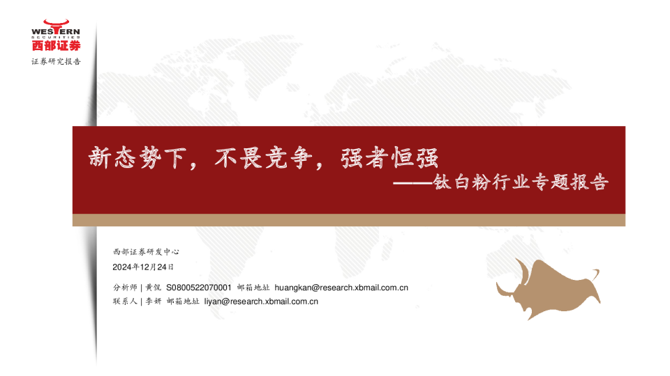 钛白粉行业专题报告：新态势下，不畏竞争，强者恒强