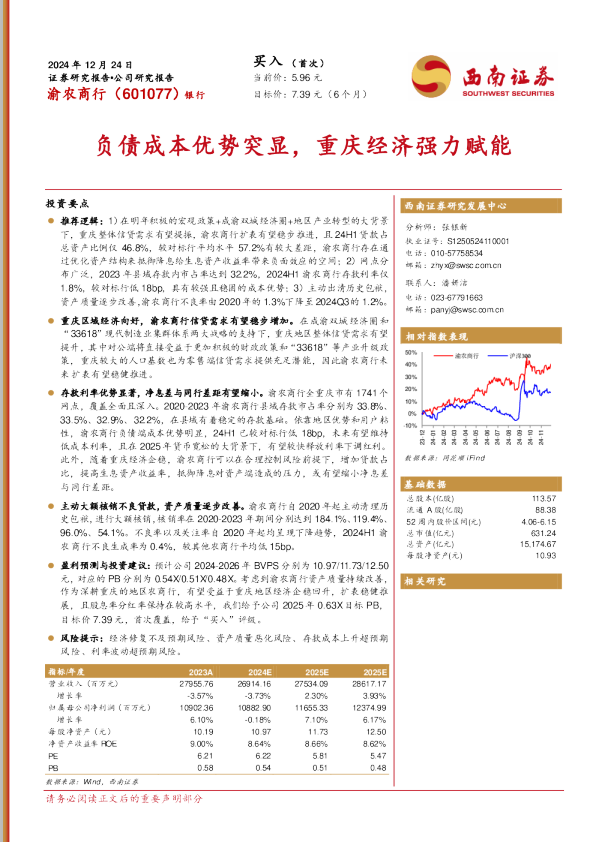 负债成本优势突显，重庆经济强力赋能