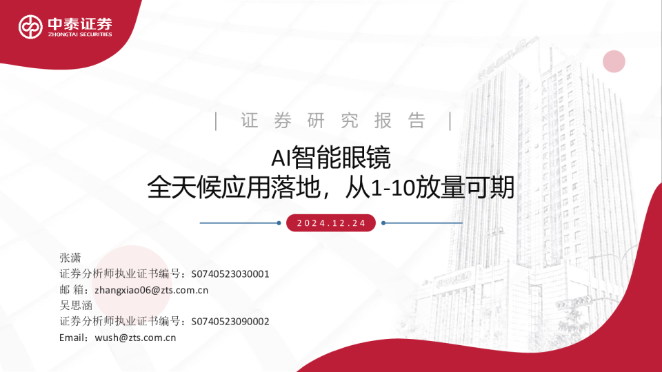 AI智能眼镜行业全天候应用落地，从1-10放量可期