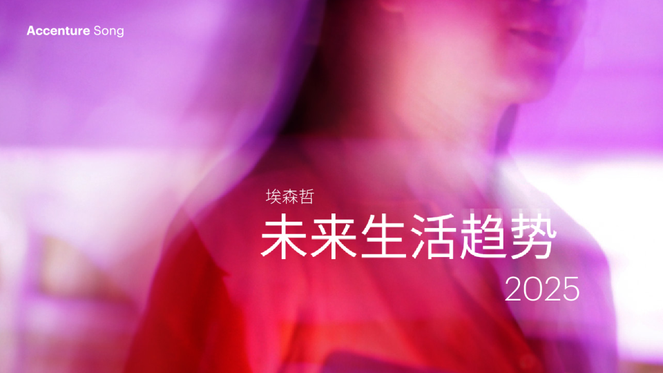 未来生活趋势2025（中文版）