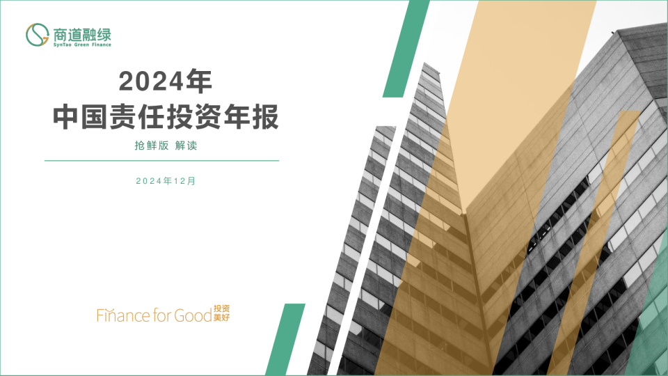 中国责任投资年度报告2024