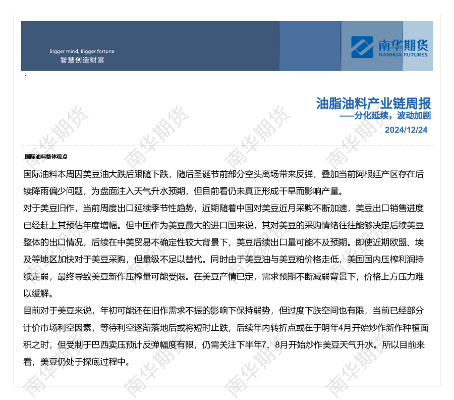 南华油脂油料产业链数据周报20241224-分化延续,波动加剧