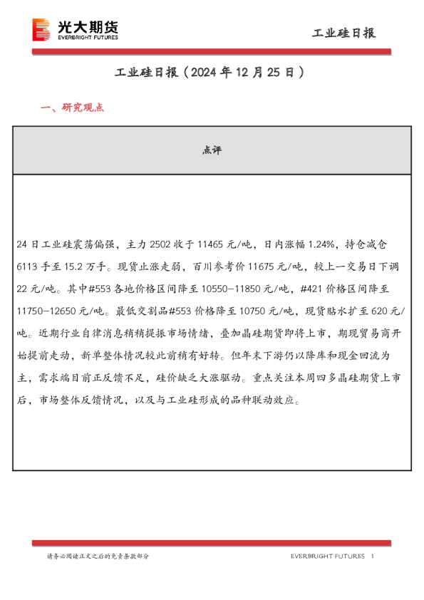 工业硅日报