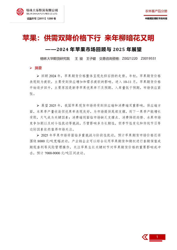 2025年年报——苹果：供需双降价格下行 来年柳暗花又明