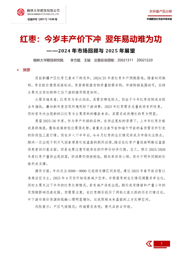 2025年红枣年报-今岁丰产价下冲 翌年易动难为功