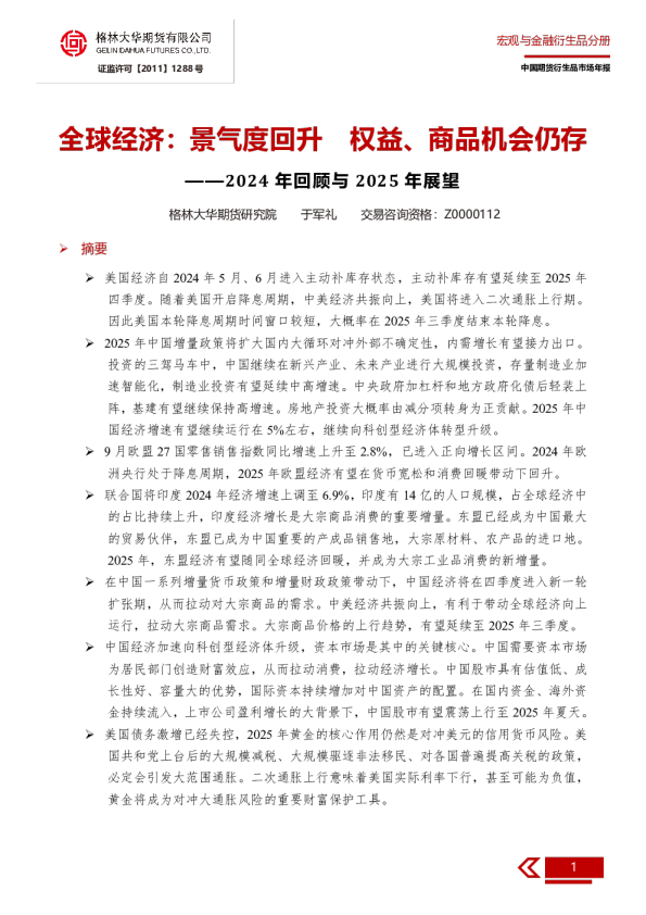 2025年全球经济和大类资产展望年报--全球经济：景气度回升  权益、商品机会仍存