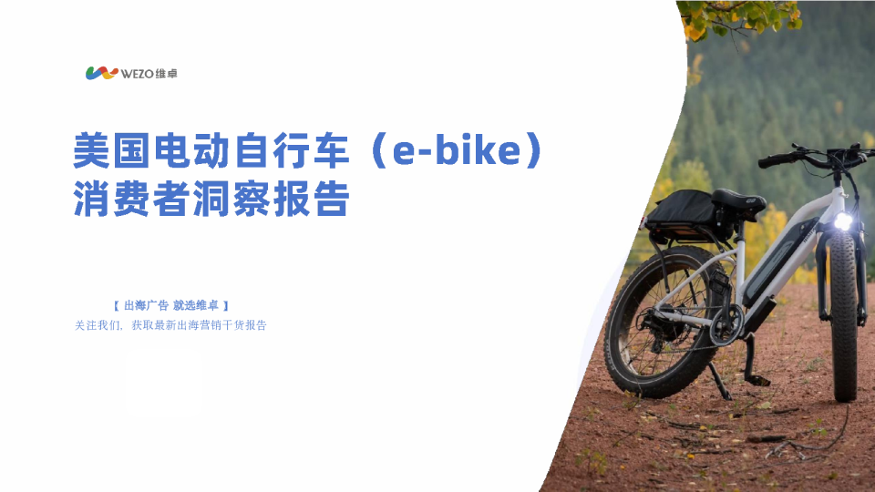 2024美国电动自行车（e-bike）消费者洞察报告