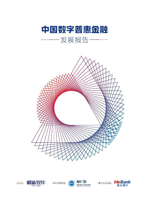 中国数字普惠金融发展报告