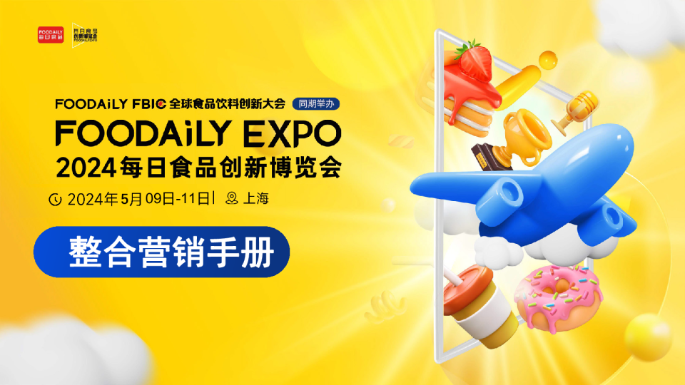 2024食品创新博览会整合营销手册