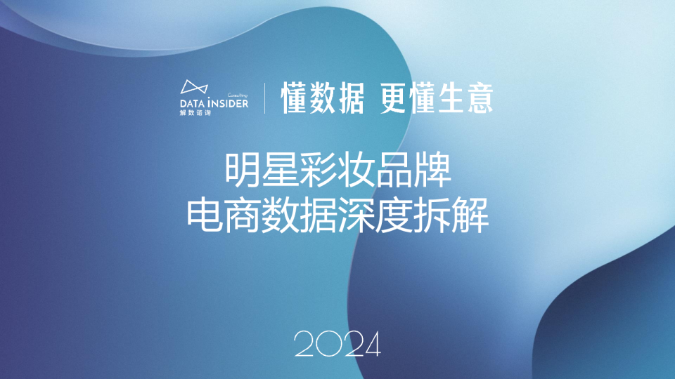 【蓝】解数咨询第263期：毛戈平敲钟！复盘2024彩妆赛道这一年！（毛戈平、YSL、彩棠）