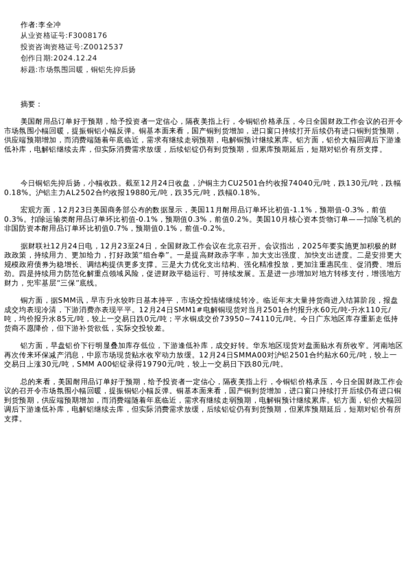 【有色金属】日报-2024-12-24