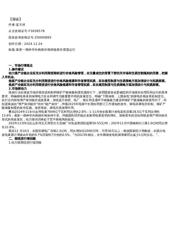 【能源】日报-2024-12-24