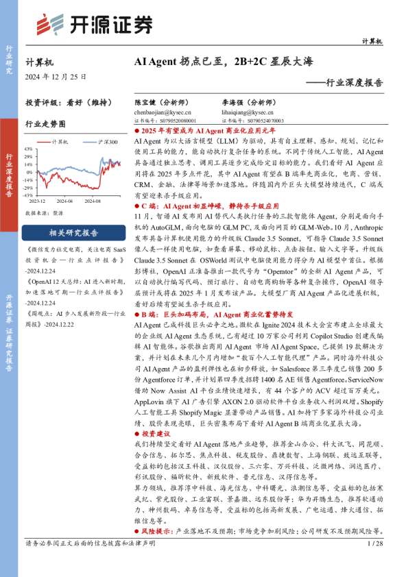 计算机行业深度报告：AI Agent拐点已至，2B+2C星辰大海