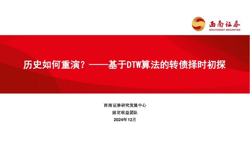 基于DTW算法的转债择时初探：历史如何重演？