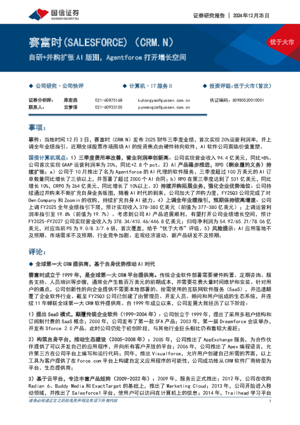 自研+并购扩张AI版图,Agentforce打开增长空间