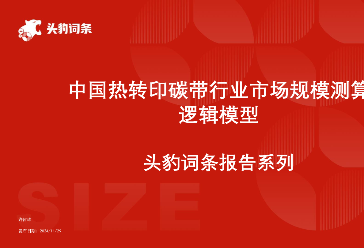 中国热转印碳带行业市场规模测算逻辑模型 头豹词条报告系列