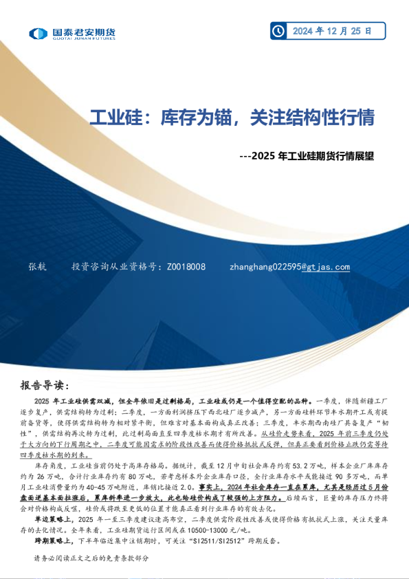 2025年工业硅期货行情展望：工业硅：库存为锚，关注结构性行情